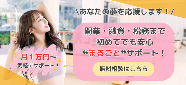ピラティスで起業する方をトータルサポート！ 開業・税務・融資